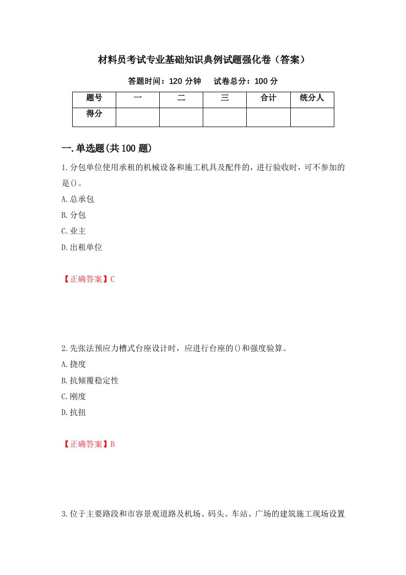 材料员考试专业基础知识典例试题强化卷答案第7次