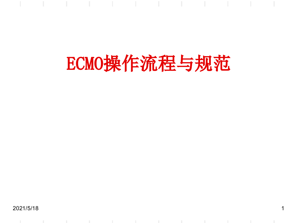 ECMO操作规范与流程