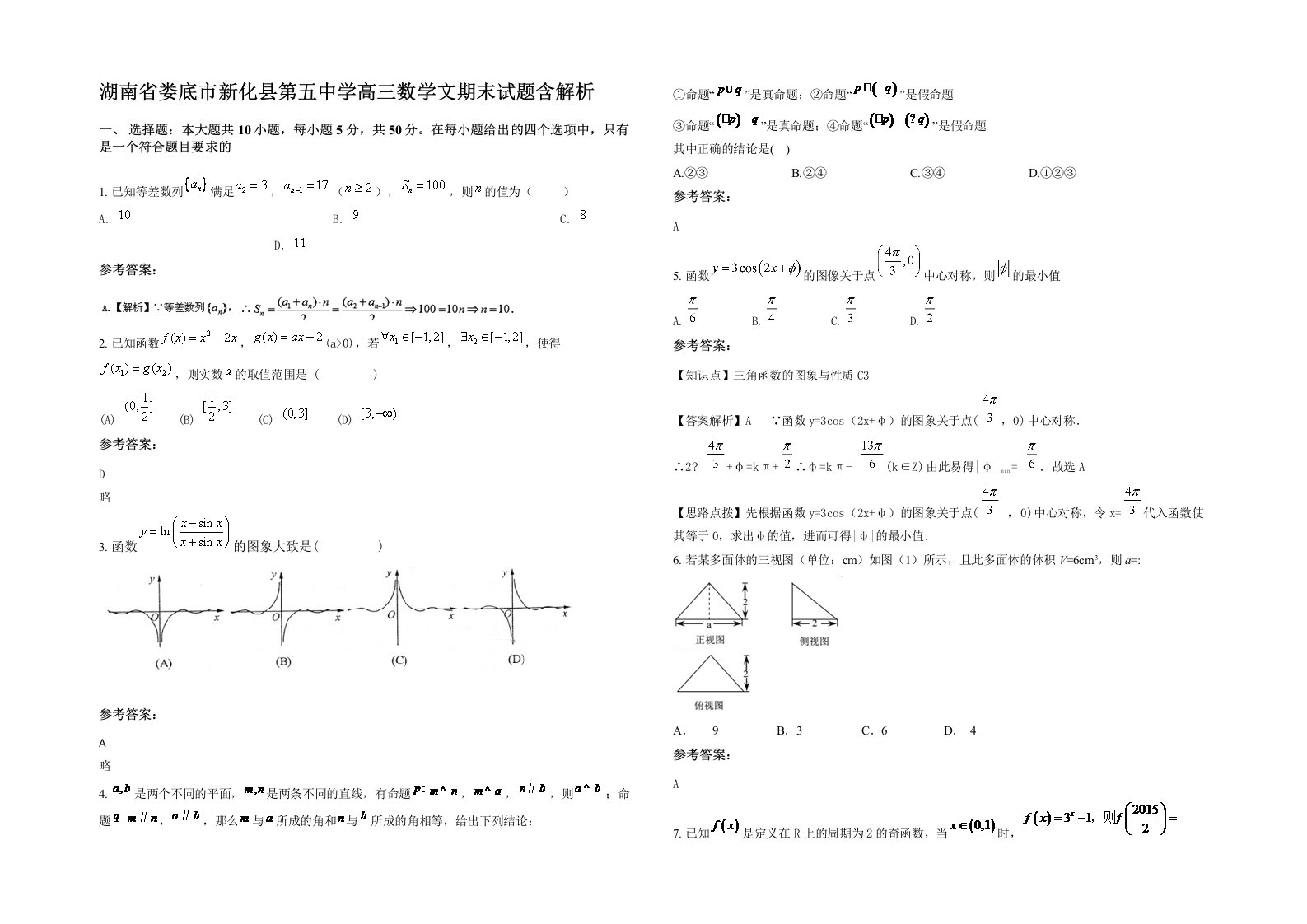 湖南省娄底市新化县第五中学高三数学文期末试题含解析