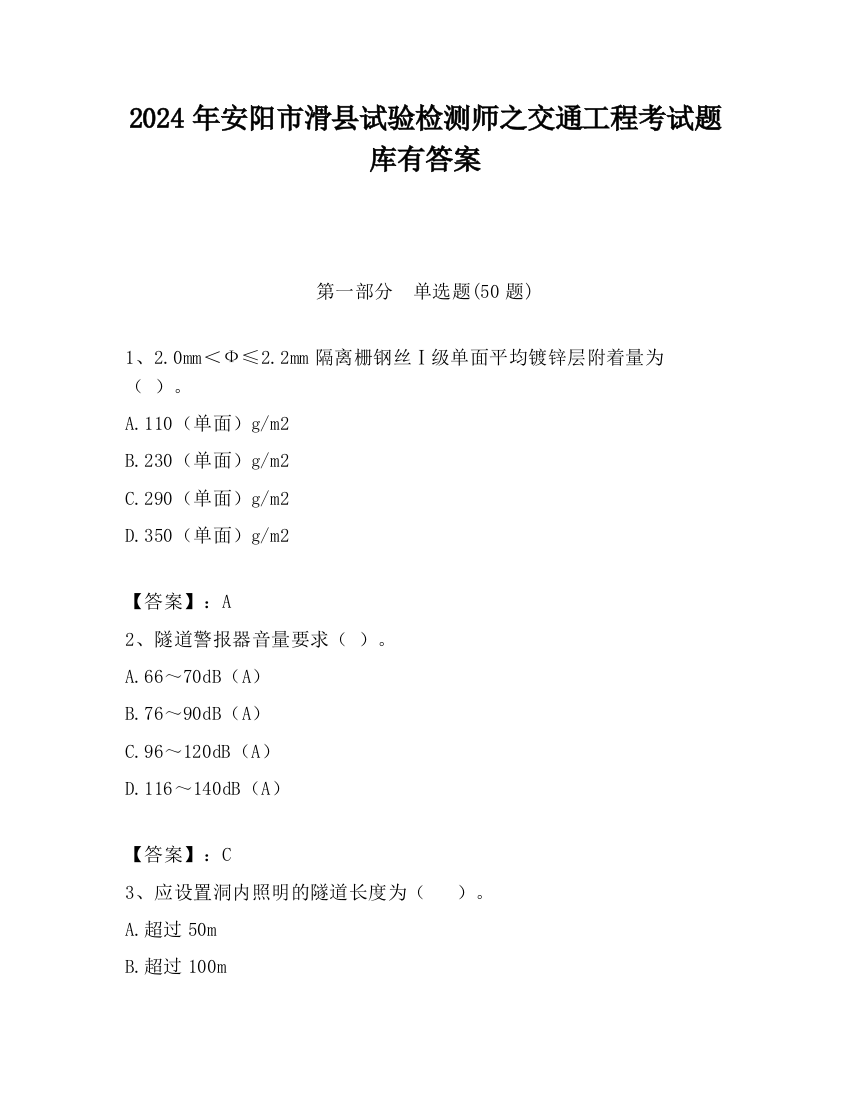 2024年安阳市滑县试验检测师之交通工程考试题库有答案