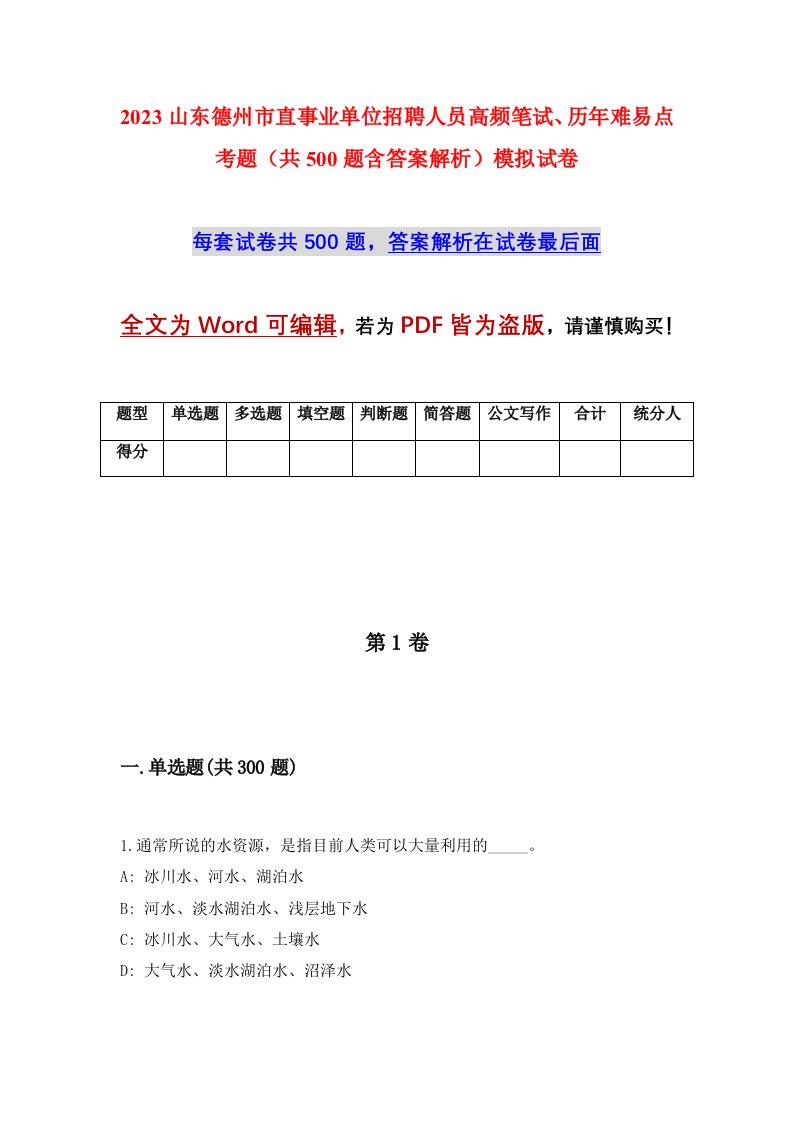 2023山东德州市直事业单位招聘人员高频笔试历年难易点考题共500题含答案解析模拟试卷