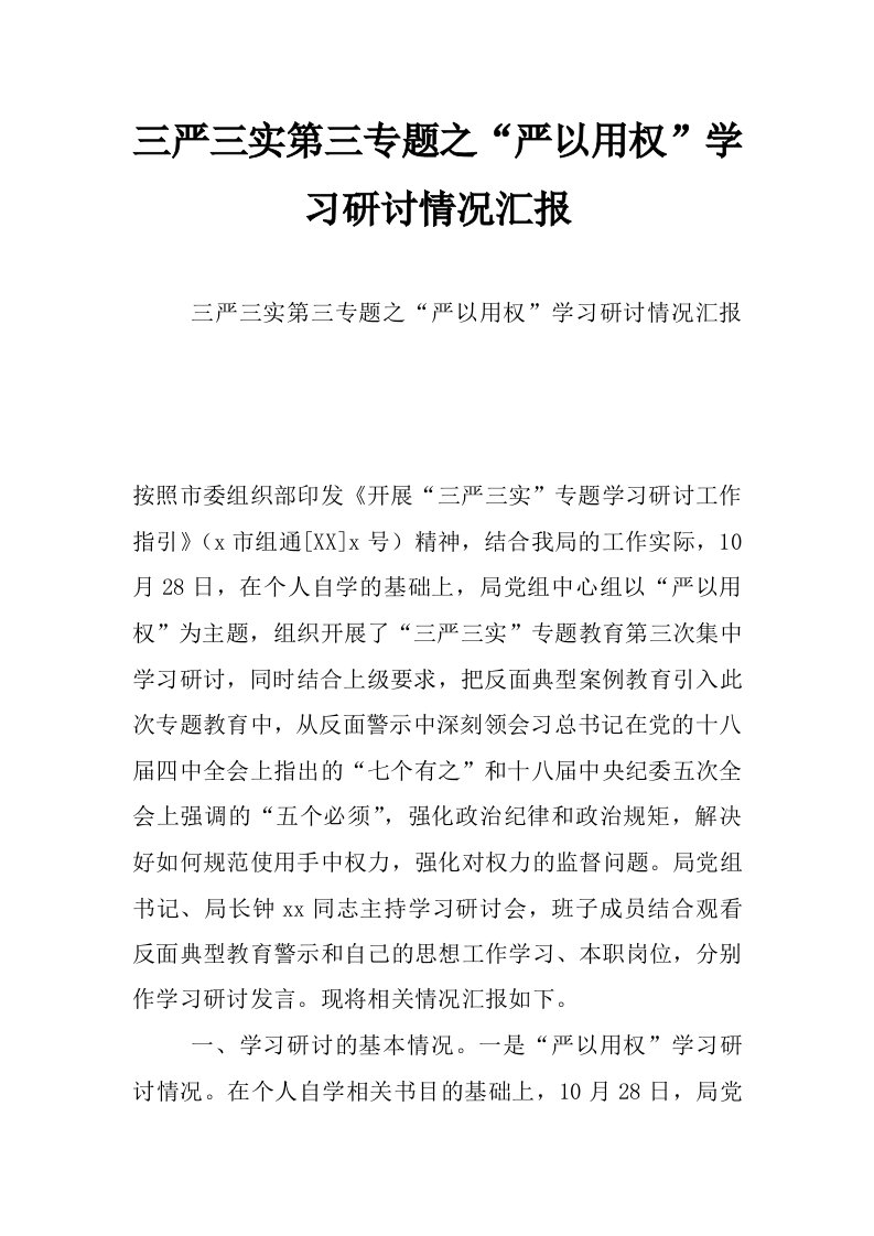 三严三实第三专题之“严以用权”学习研讨情况汇报