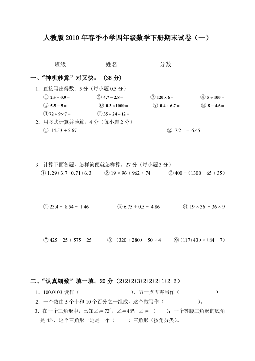 人教春季小学四年级数学下册期末试卷一