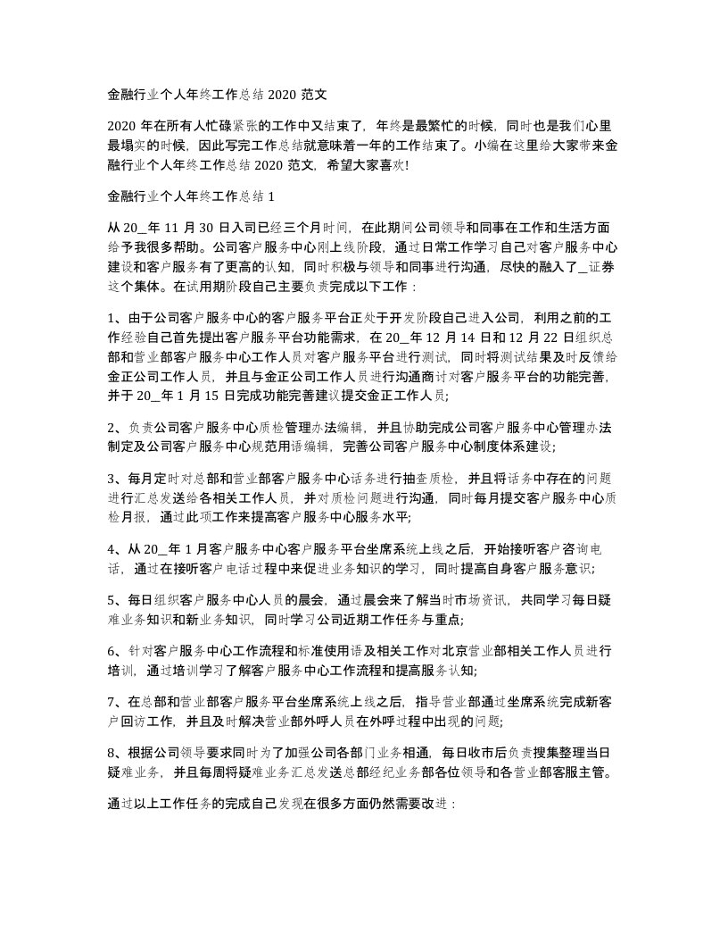 金融行业个人年终工作总结2020范文