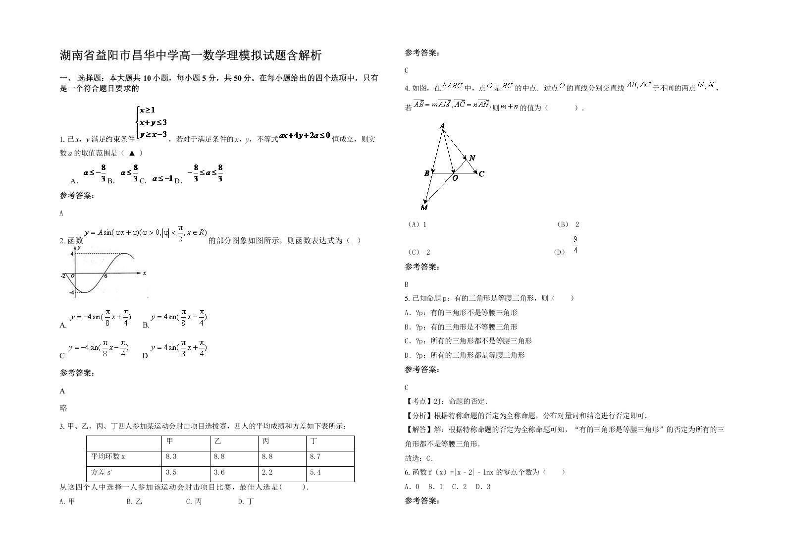 湖南省益阳市昌华中学高一数学理模拟试题含解析