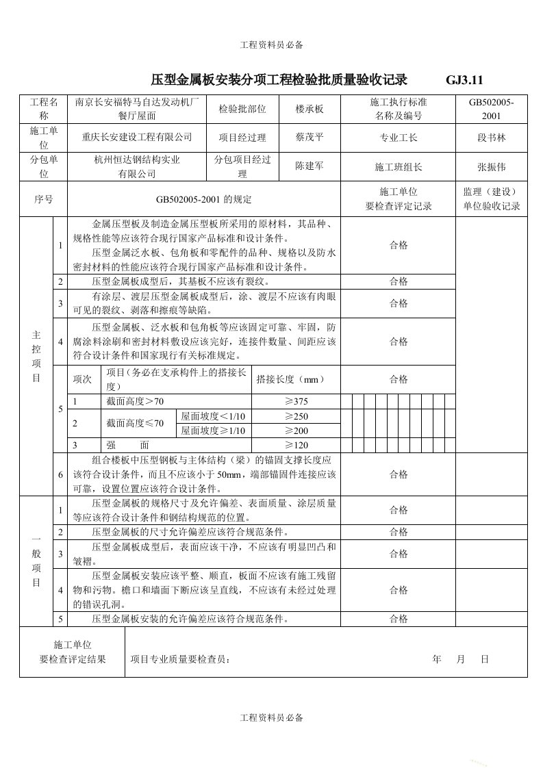 压型金属板安装分项工程检验批质量验收记录