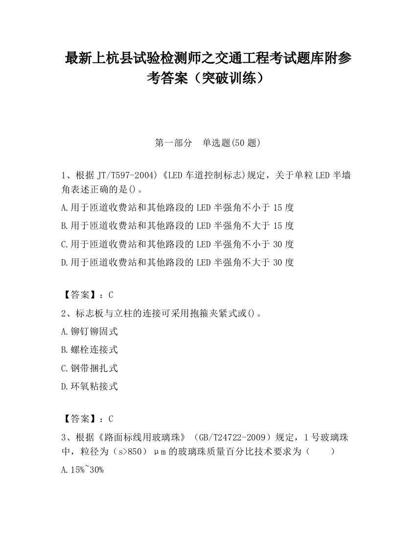 最新上杭县试验检测师之交通工程考试题库附参考答案（突破训练）