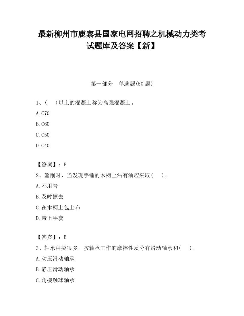 最新柳州市鹿寨县国家电网招聘之机械动力类考试题库及答案【新】