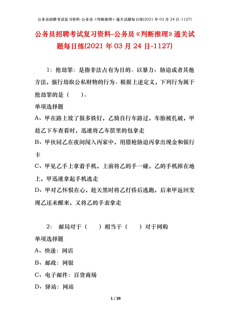 公务员招聘考试复习资料-公务员判断推理通关试题每日练2021年03月24日-1127