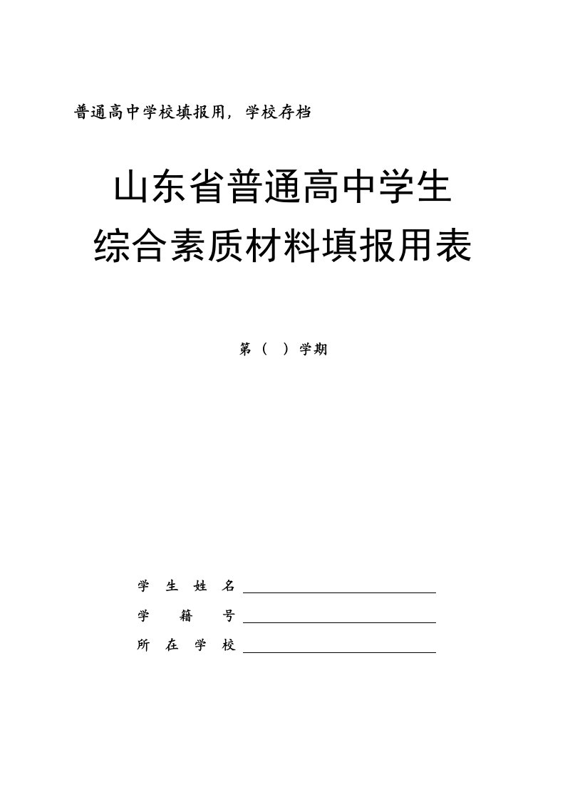 山东省普通高中学生综合素质材料填报用表