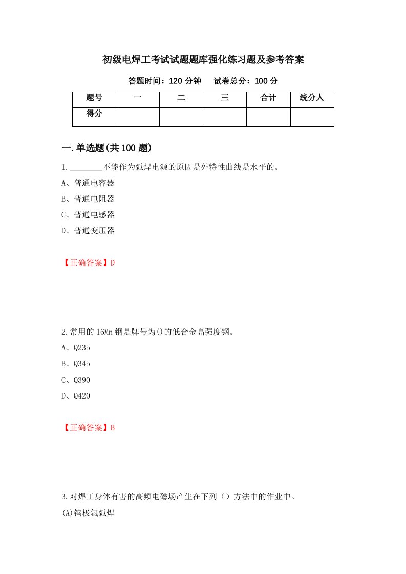 初级电焊工考试试题题库强化练习题及参考答案54