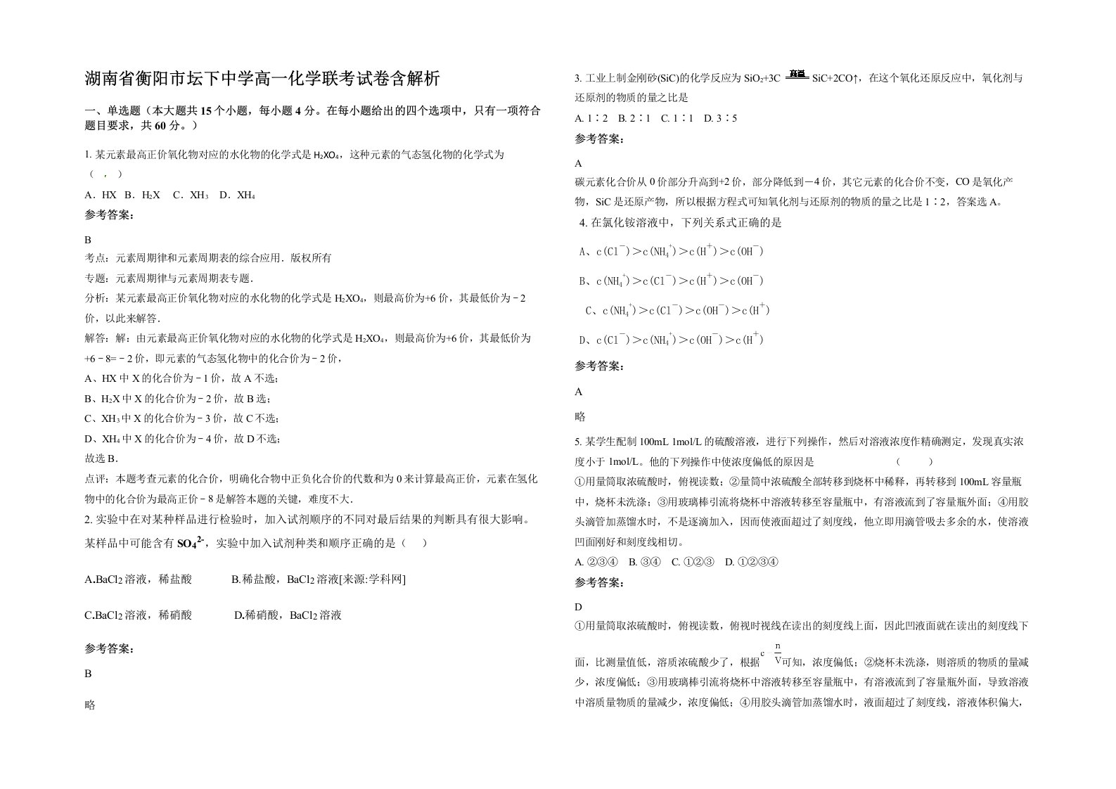 湖南省衡阳市坛下中学高一化学联考试卷含解析