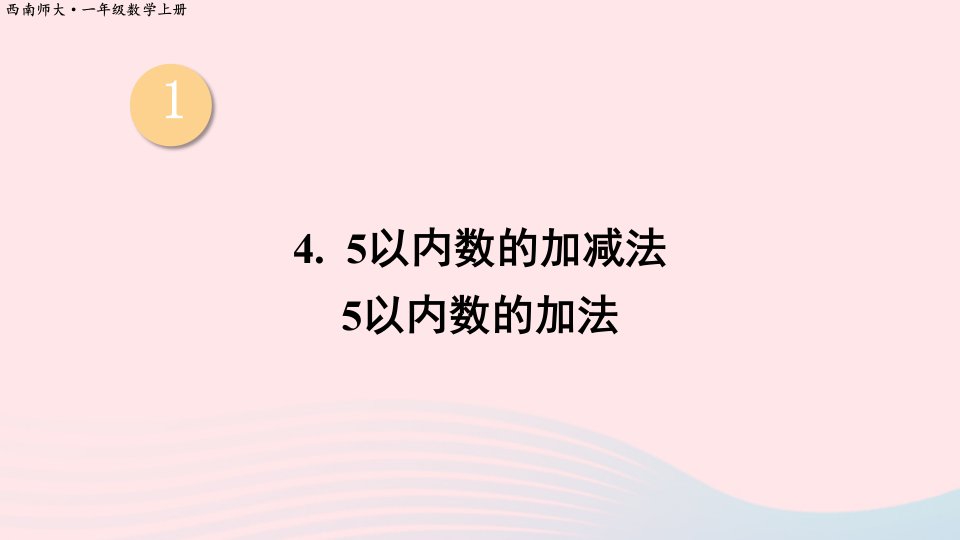 2024一年级数学上册一10以内数的认识和加减法一45以内数的加减法第1课时5以内数的加法上课课件西师大版