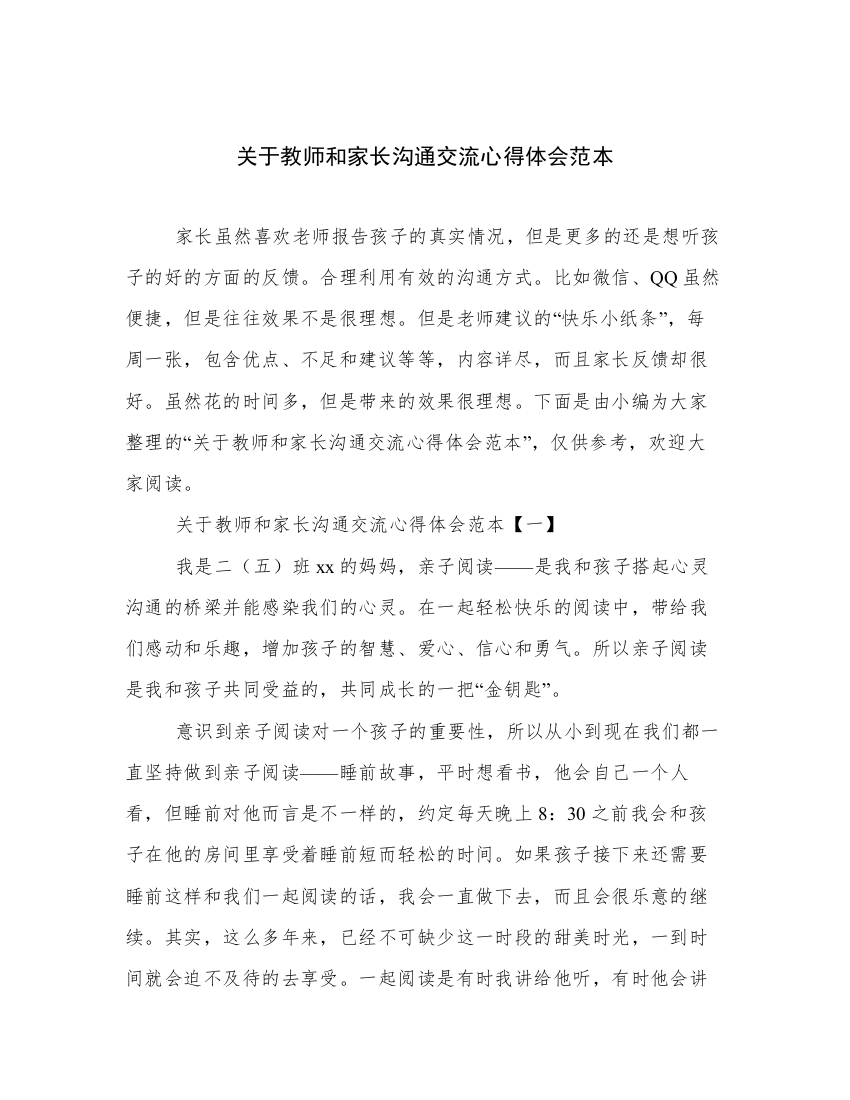 关于教师和家长沟通交流心得体会范本