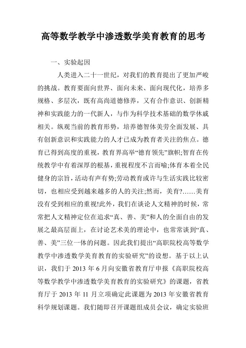 高等数学教学中渗透数学美育教育的思考