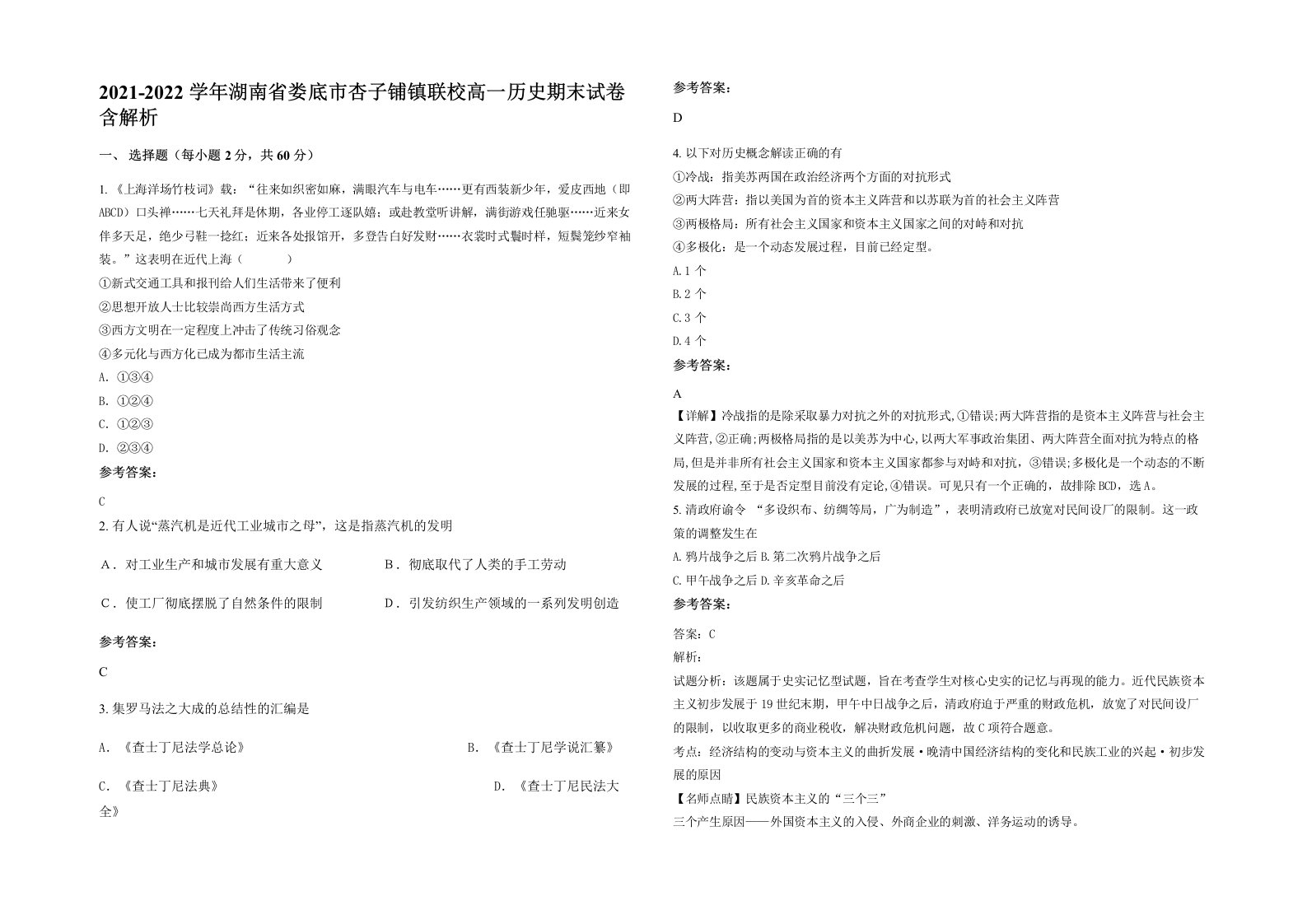 2021-2022学年湖南省娄底市杏子铺镇联校高一历史期末试卷含解析