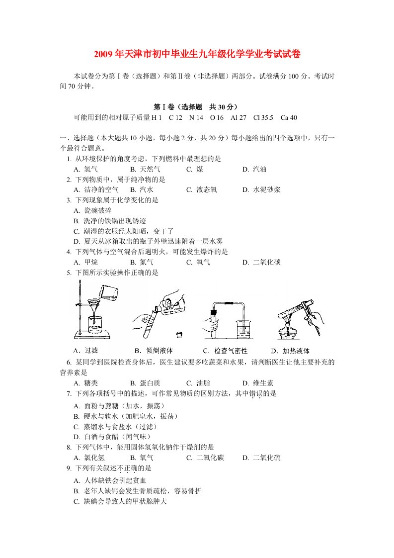 天津市初中毕业生九年级化学学业考试试卷