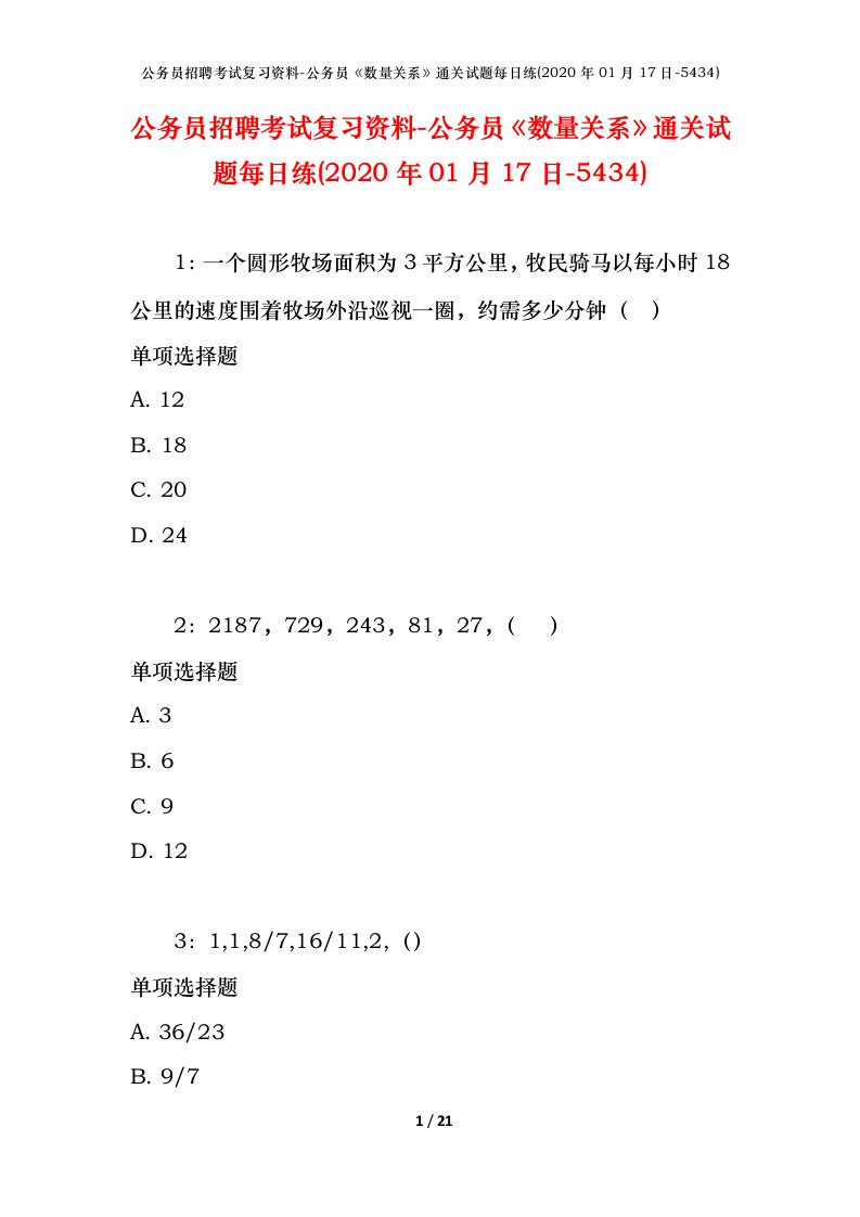 公务员招聘考试复习资料-公务员数量关系通关试题每日练2020年01月17日-5434