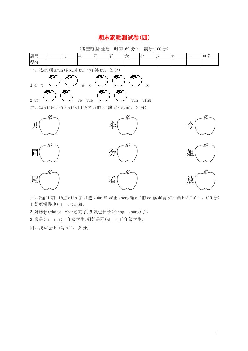 2022一年级语文上学期期末素质测试卷四新人教版