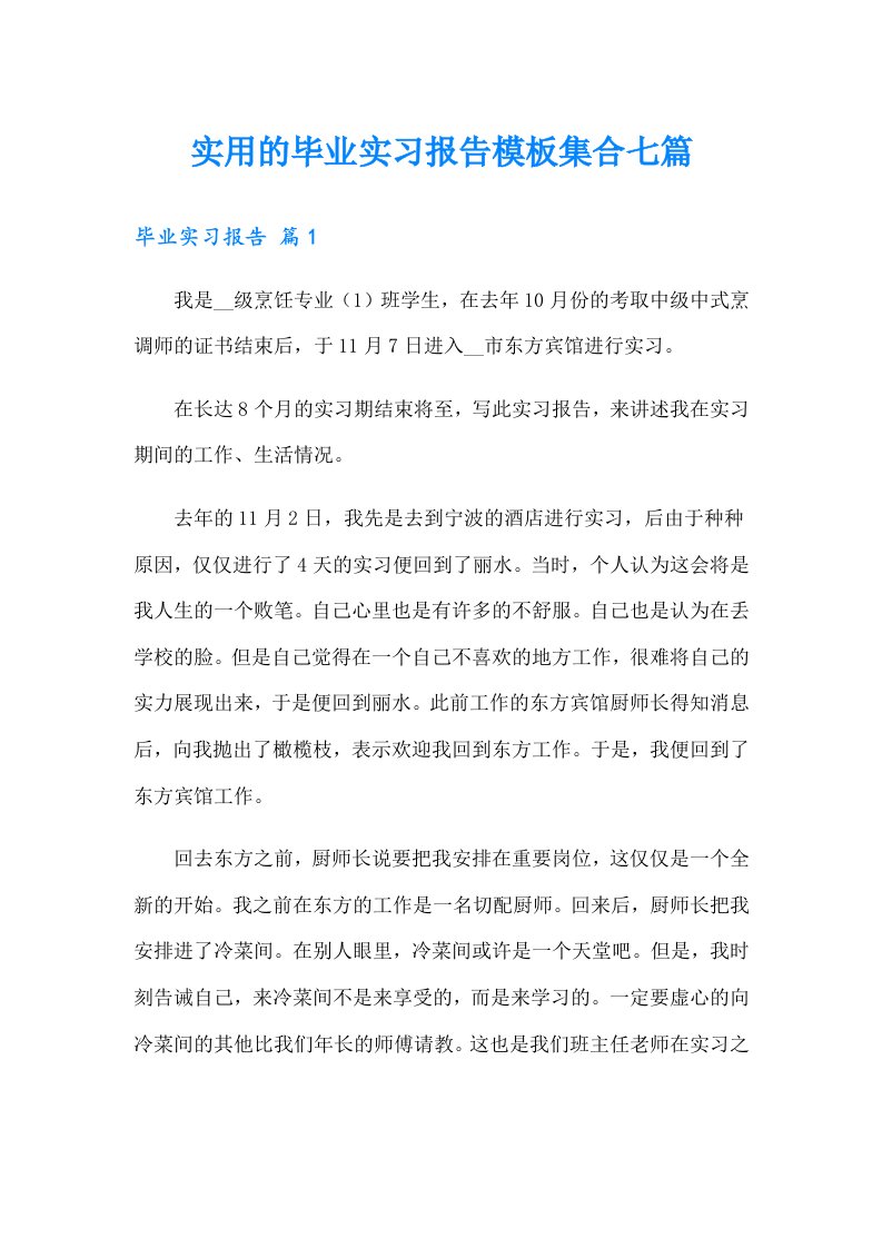 实用的毕业实习报告模板集合七篇