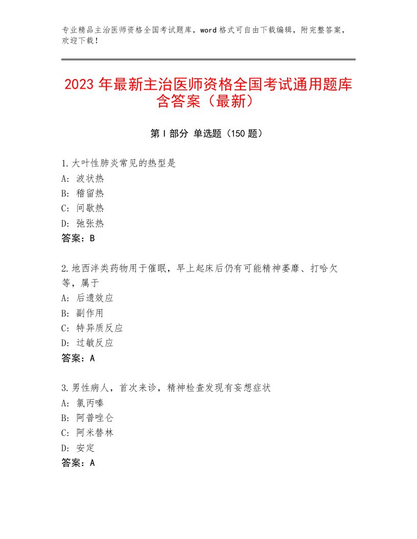 2023年主治医师资格全国考试内部题库附参考答案（研优卷）