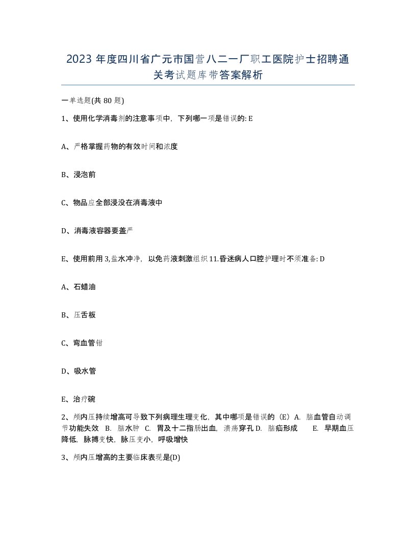 2023年度四川省广元市国营八二一厂职工医院护士招聘通关考试题库带答案解析