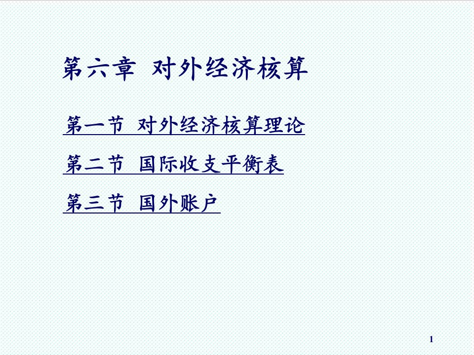 冶金行业-国民经济核算国际收支