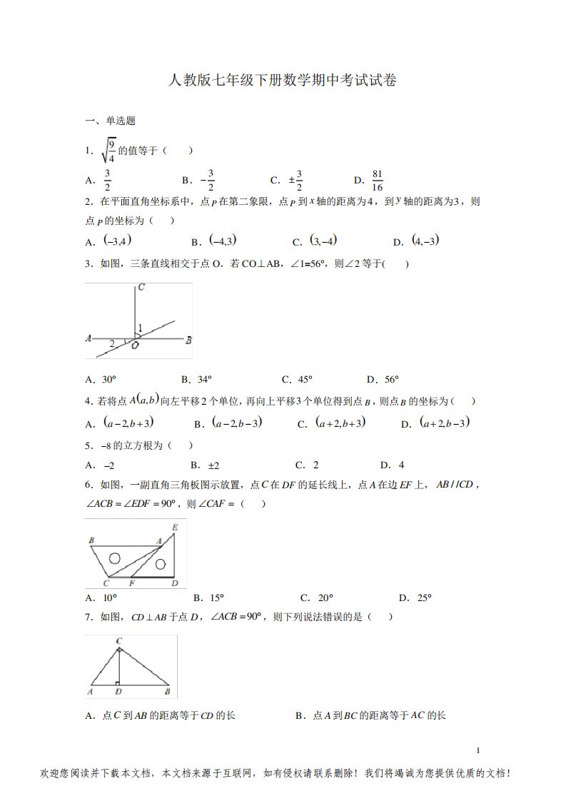 人教版七年级下册数学期中考试试题附答案