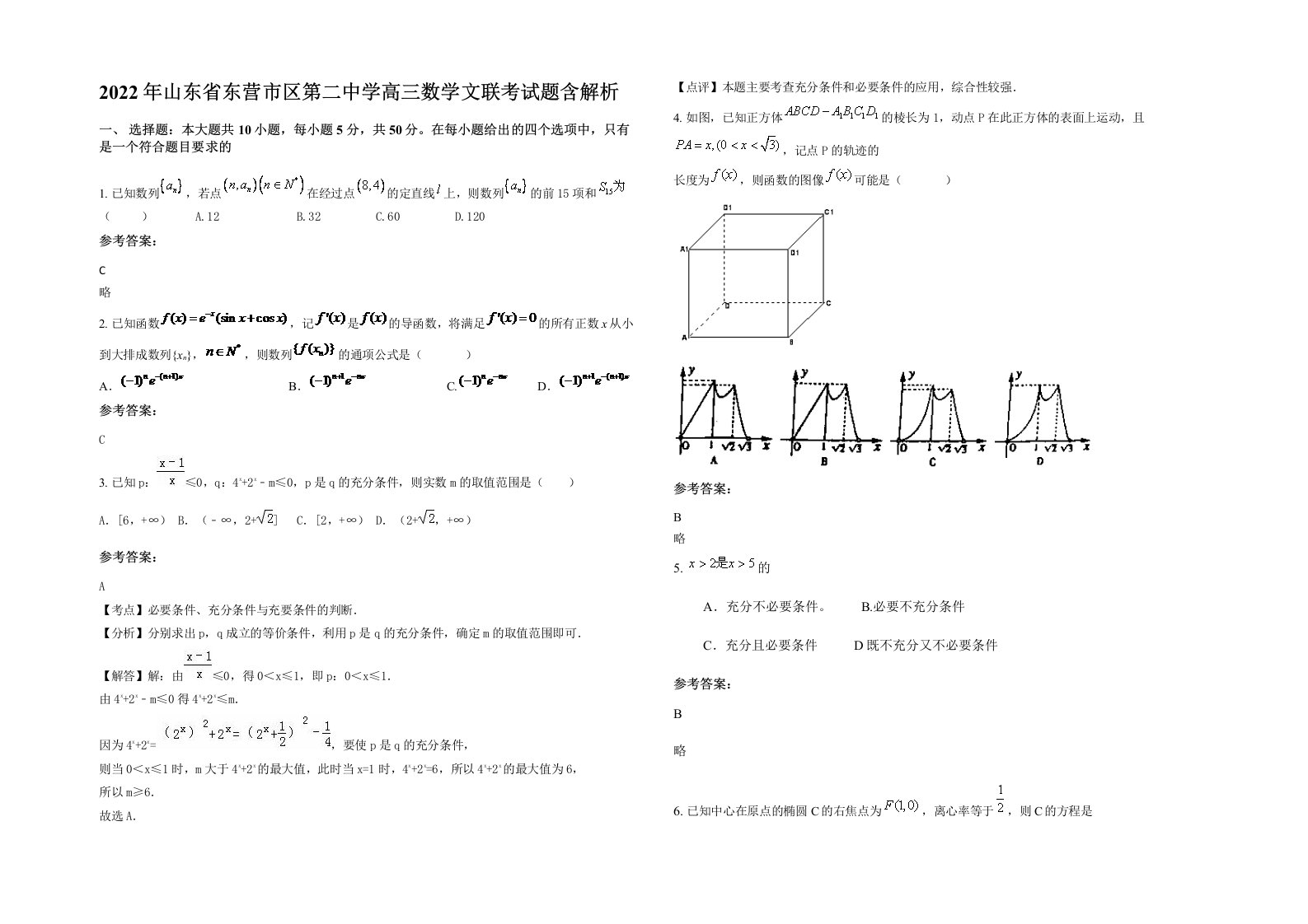 2022年山东省东营市区第二中学高三数学文联考试题含解析