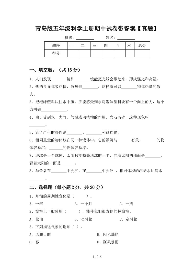 青岛版五年级科学上册期中试卷带答案【真题】