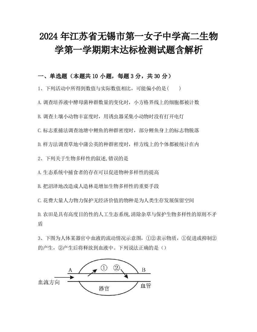 2024年江苏省无锡市第一女子中学高二生物学第一学期期末达标检测试题含解析