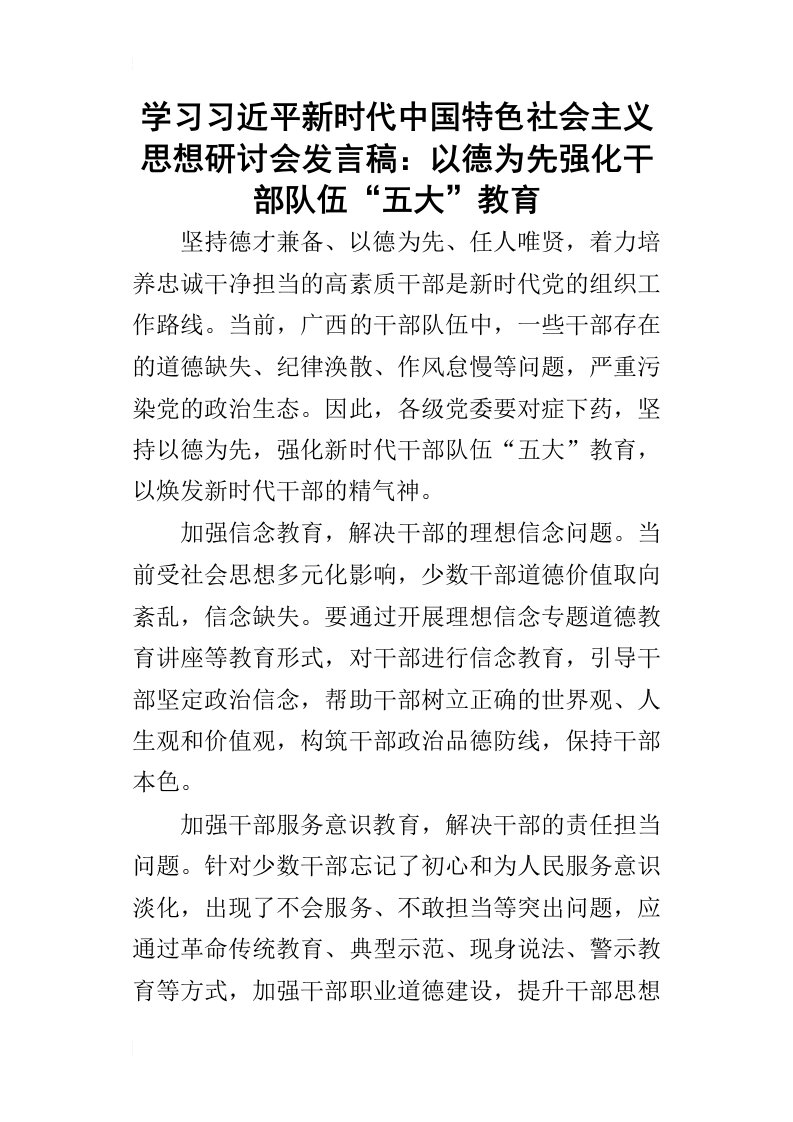 学习习近平新时代中国特色社会主义思想研讨会发言稿：以德为先强化干部队伍“五大”教育