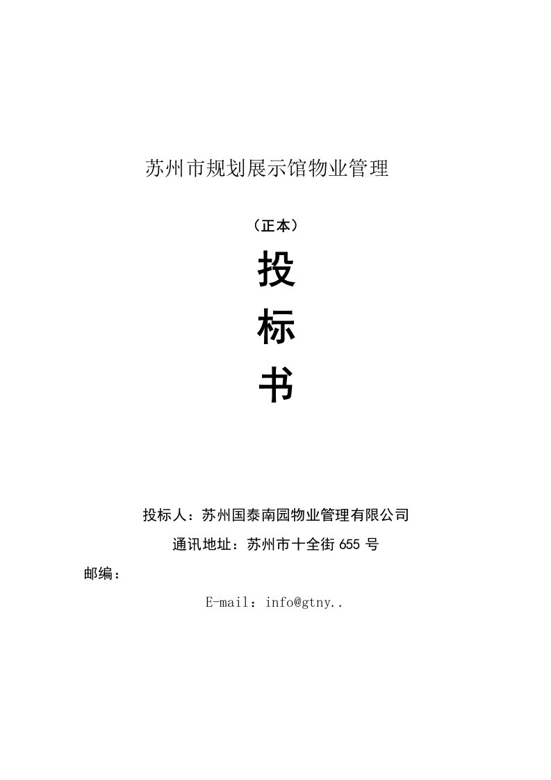 招标投标-国泰南园物业公司苏州规划展示馆物业管理投标书55页60页