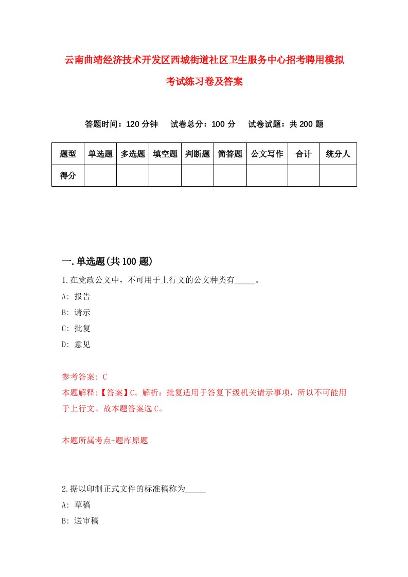 云南曲靖经济技术开发区西城街道社区卫生服务中心招考聘用模拟考试练习卷及答案8