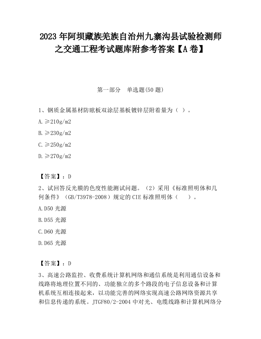 2023年阿坝藏族羌族自治州九寨沟县试验检测师之交通工程考试题库附参考答案【A卷】