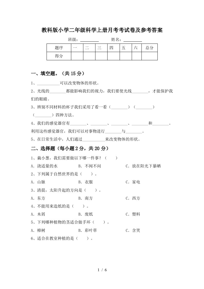 教科版小学二年级科学上册月考考试卷及参考答案