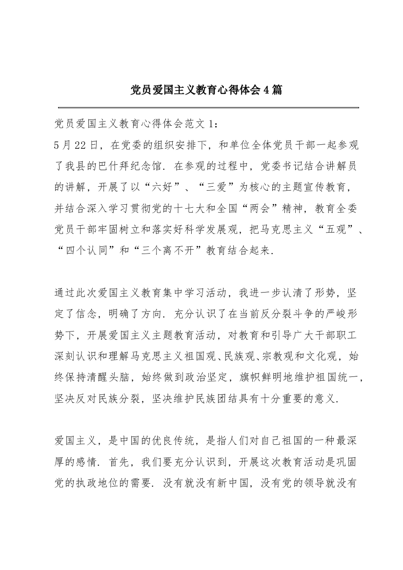 党员爱国主义教育心得体会4篇