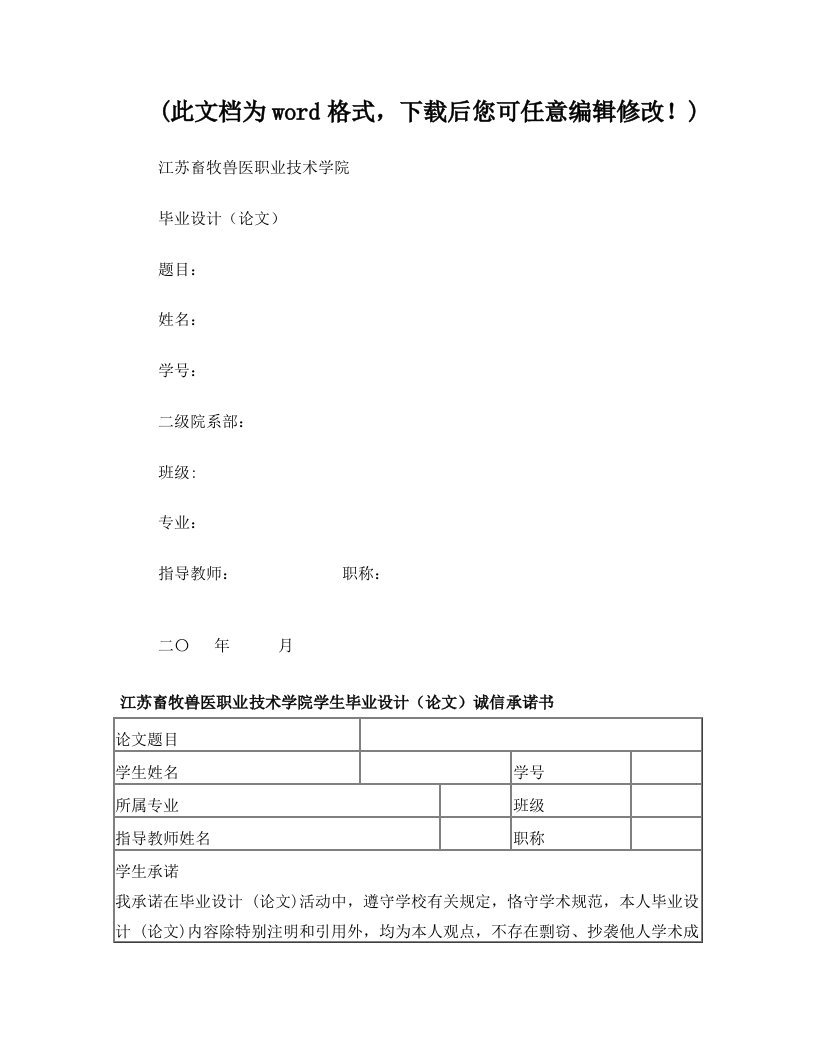 江苏畜牧兽医职业技术学院2013届学生_毕业论文(模版)