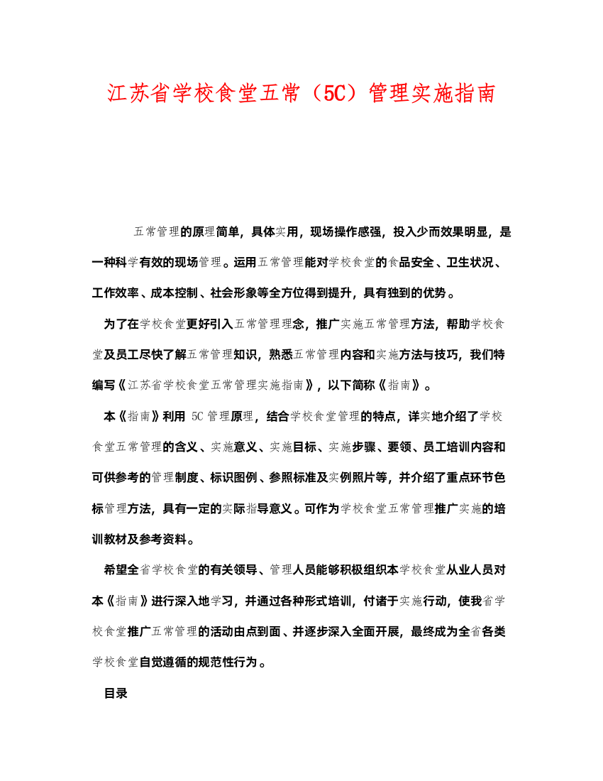 2022《安全管理制度》之江苏省学校食堂五常（5C）管理实施指南