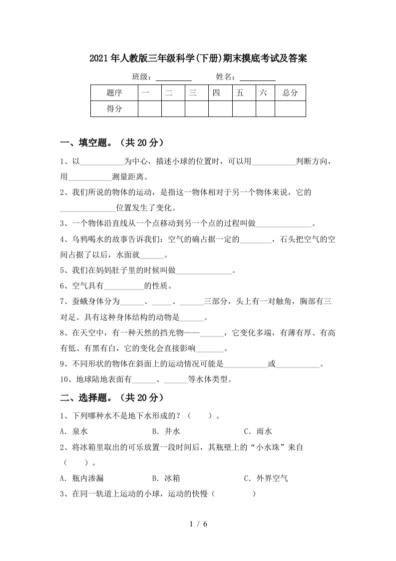 2021年人教版三年级科学下册期末摸底考试及答案