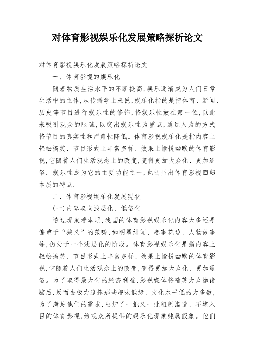 对体育影视娱乐化发展策略探析论文