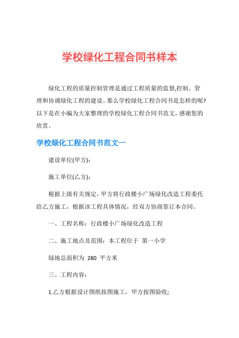 学校绿化工程合同书样本