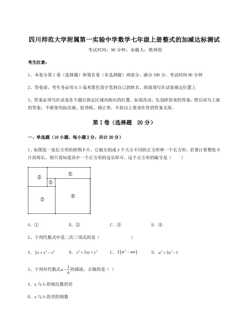 强化训练四川师范大学附属第一实验中学数学七年级上册整式的加减达标测试练习题（含答案详解）