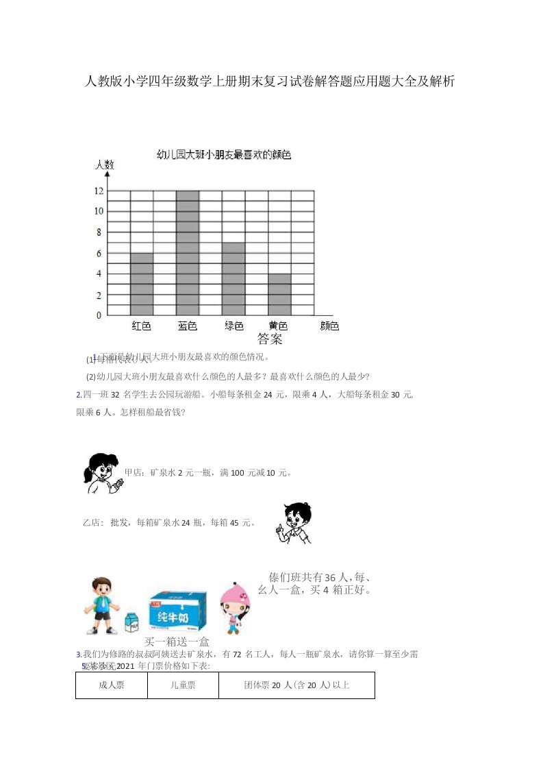 人教版小学四年级数学上册期末复习试卷解答题应用题大全及解析答案