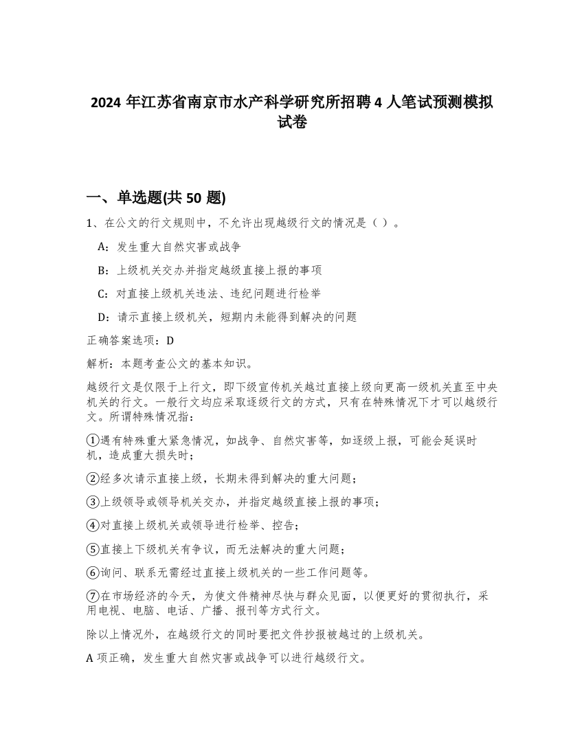 2024年江苏省南京市水产科学研究所招聘4人笔试预测模拟试卷-83