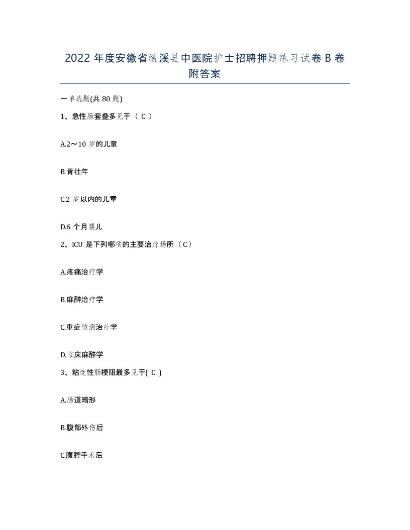 2022年度安徽省绩溪县中医院护士招聘押题练习试卷B卷附答案