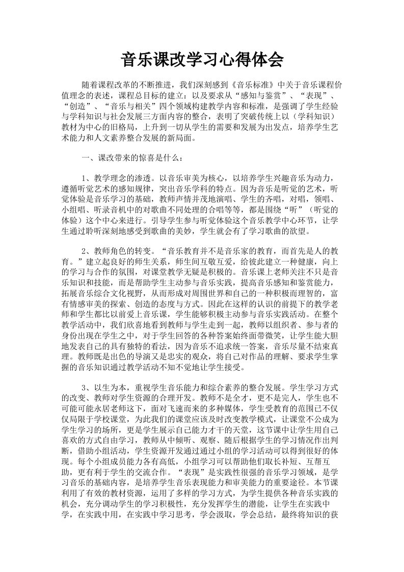 音乐课改学习心得体会