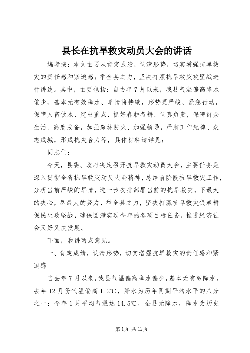 县长在抗旱救灾动员大会的讲话