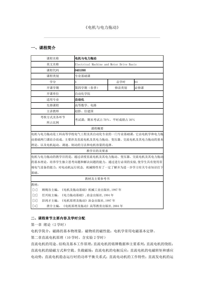 《电机与电力拖动》课程教学大纲