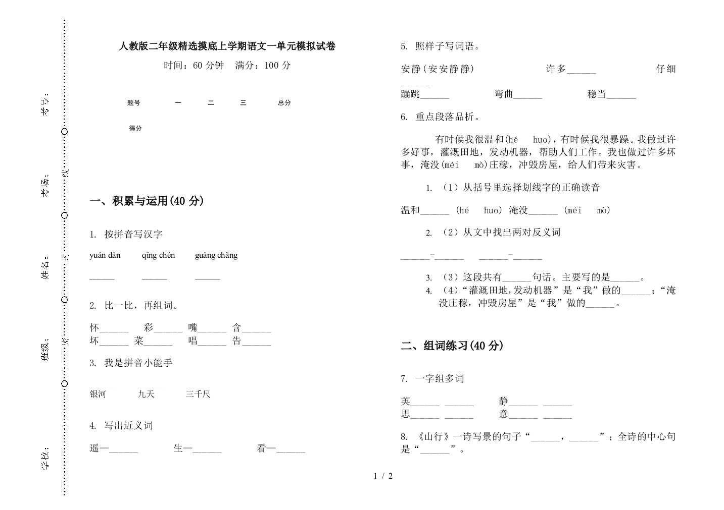 人教版二年级精选摸底上学期语文一单元模拟试卷